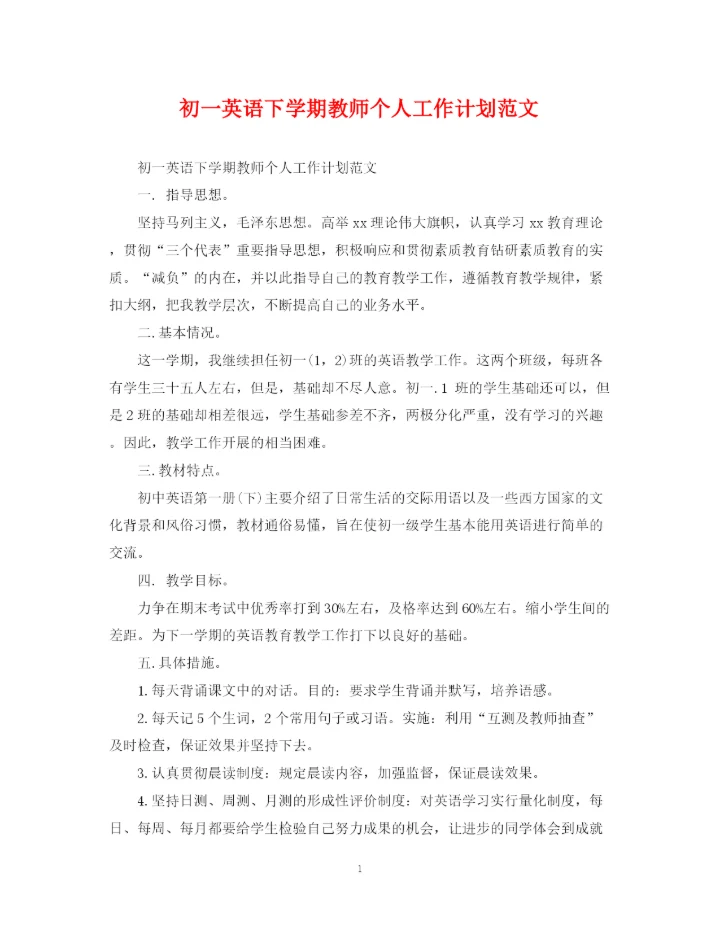精编之初一英语下学期教师个人工作计划范文.docx