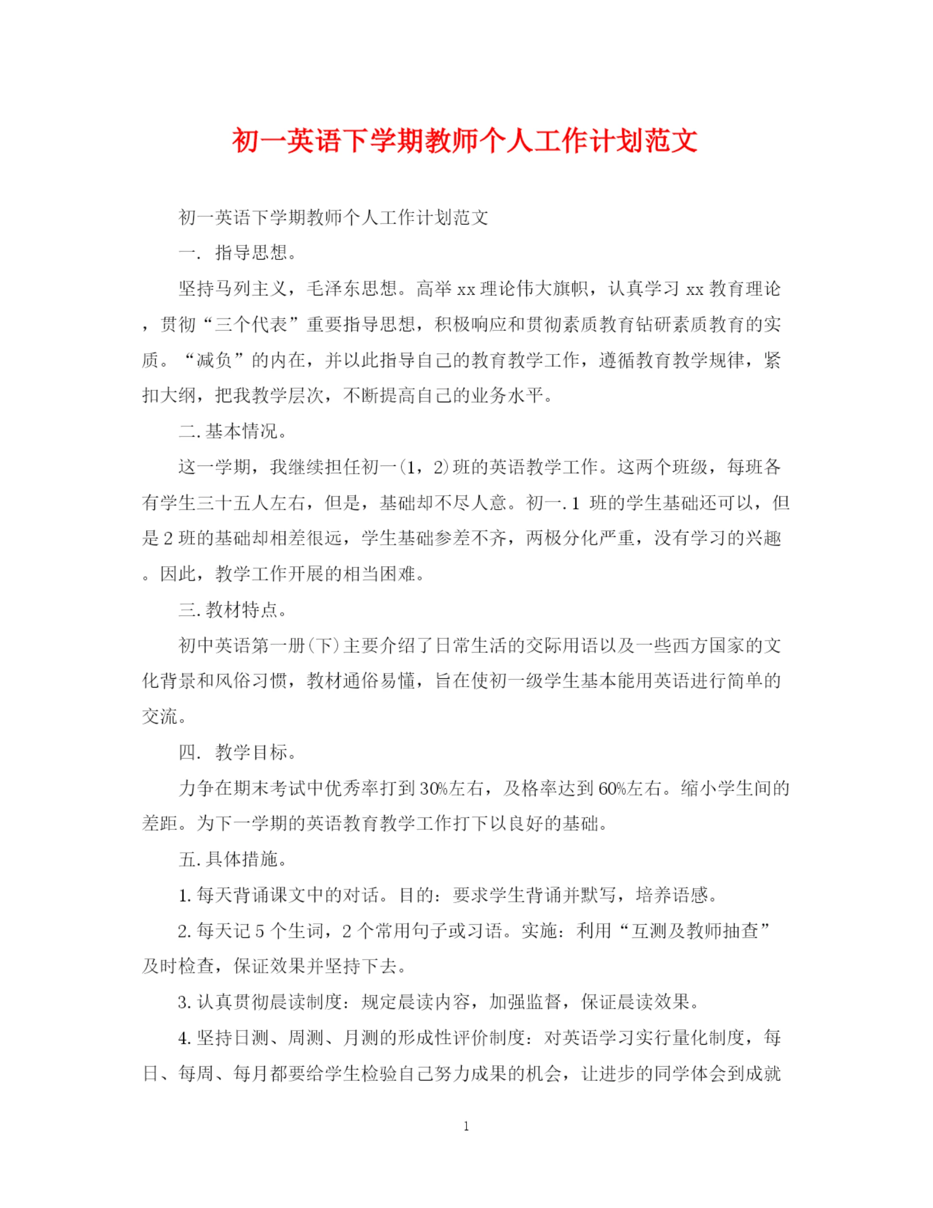 精编之初一英语下学期教师个人工作计划范文.docx
