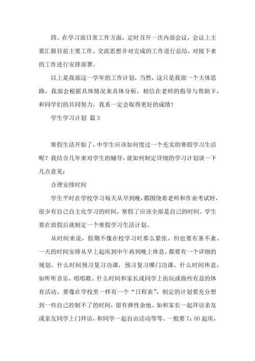 有关学生学习计划4篇 (2).docx