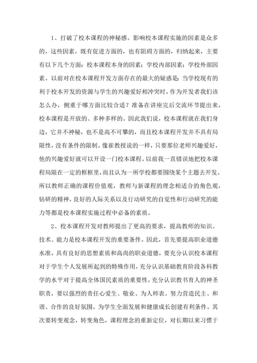 校本课程的学习体会.docx