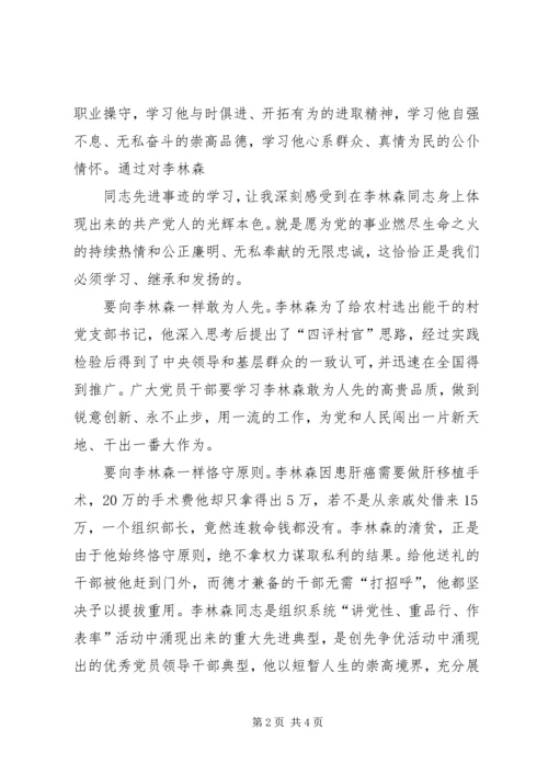 学习李林森先进事迹心得体会陈玉婷 (4).docx