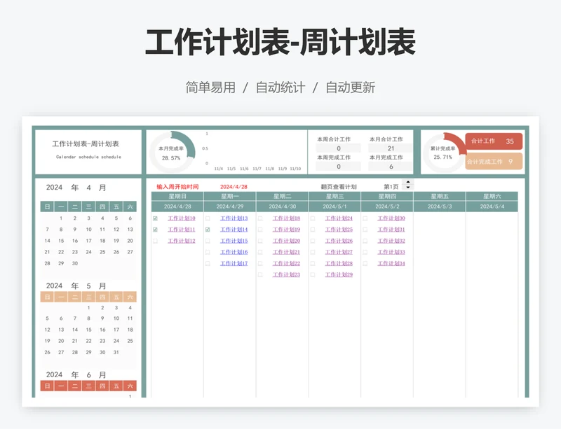 工作计划表-周计划表