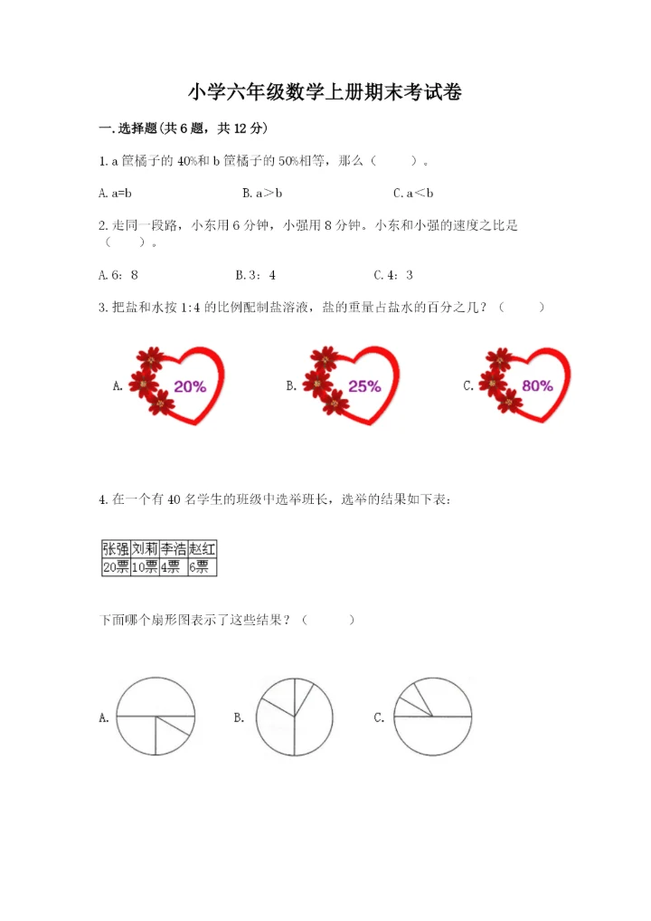 小学六年级数学上册期末考试卷及参考答案（完整版）.docx
