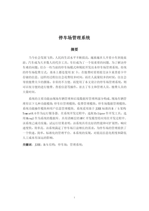 停车场管理系统论文定稿.docx