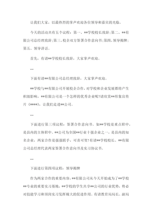 校企合作签约仪式主持台词怎么写.docx