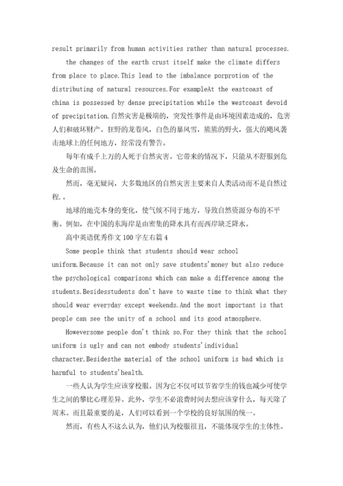 高中英语优秀作文100字左右