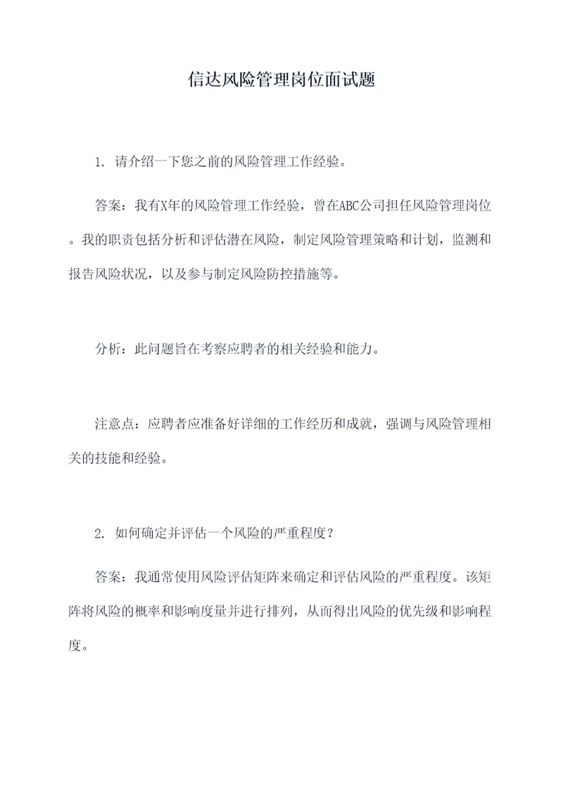 信达风险管理岗位面试题