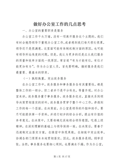 做好办公室工作的几点思考_1.docx