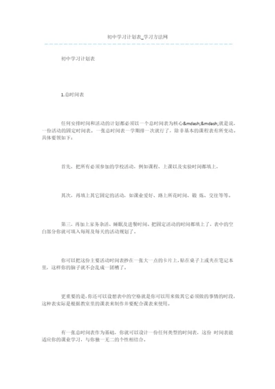 初中学习计划表.docx