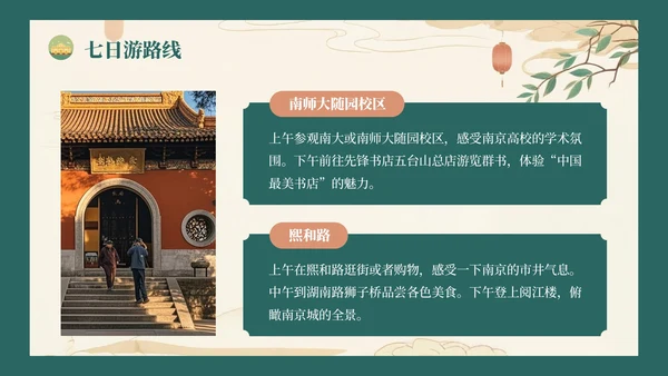绿色复古风八月南京旅游攻略详情PPT模板