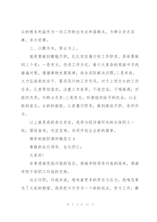 精彩的就职演讲稿范文5篇.docx