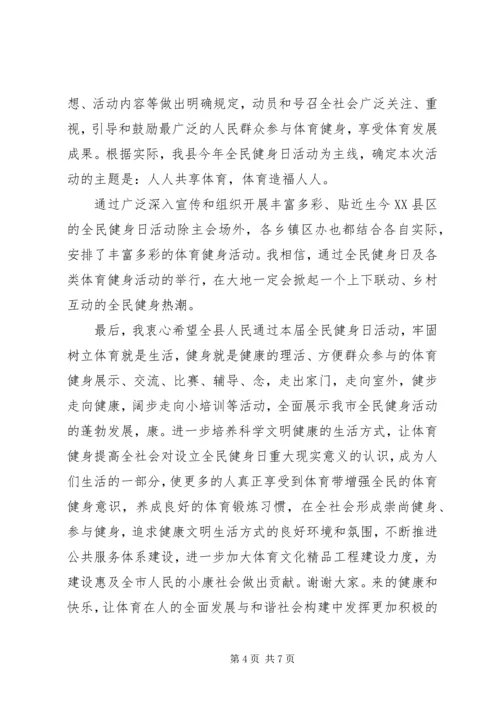 全民健身日活动领导致辞稿.docx