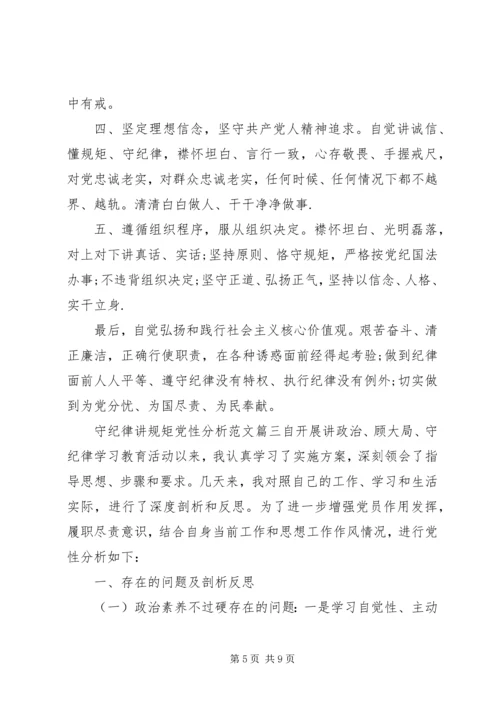 守纪律讲规矩党性分析范文 (2).docx