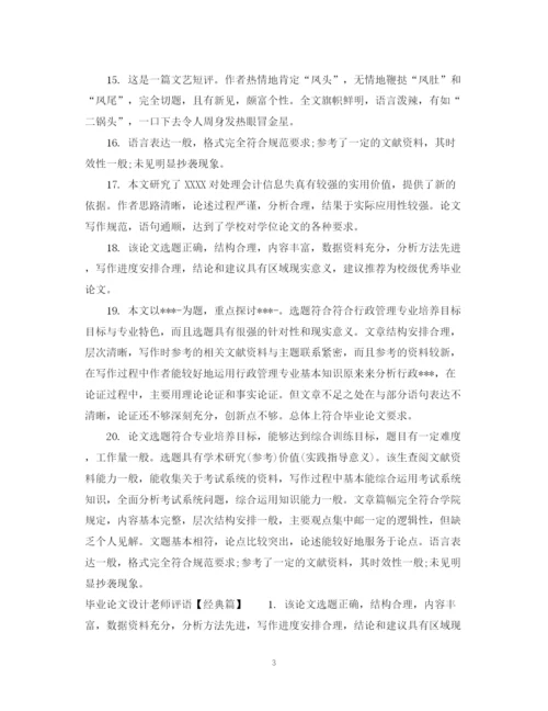 2023年毕业论文设计老师评语.docx