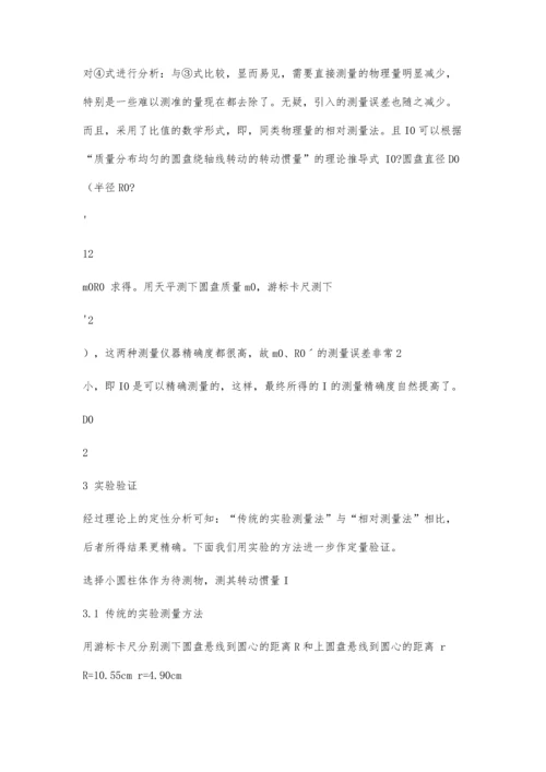 三线摆法测转动惯量实验的误差分析及改进3900字.docx