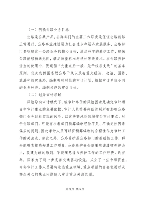 公路部门风险导向内部审计探讨.docx