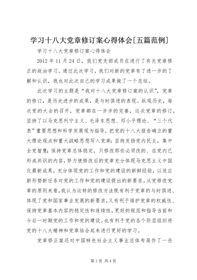 学习十八大党章修订案心得体会[五篇范例].docx