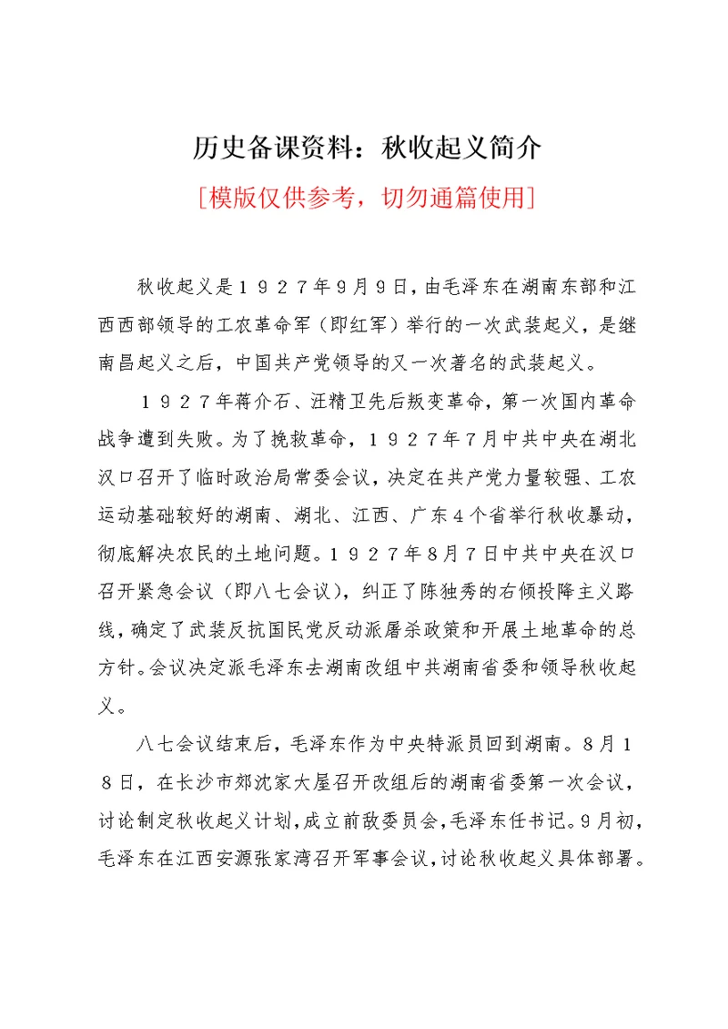 历史备课资料：秋收起义简介