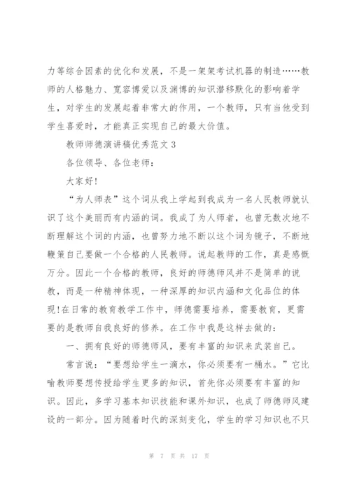 教师师德演讲稿优秀范文5篇.docx