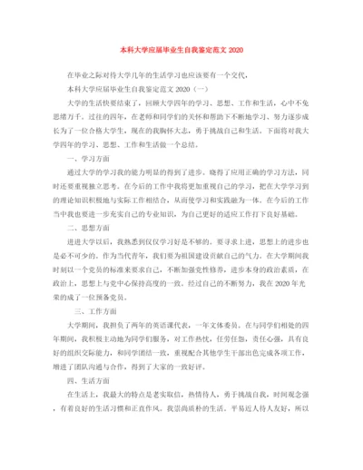 精编之本科大学应届毕业生自我鉴定范文2.docx