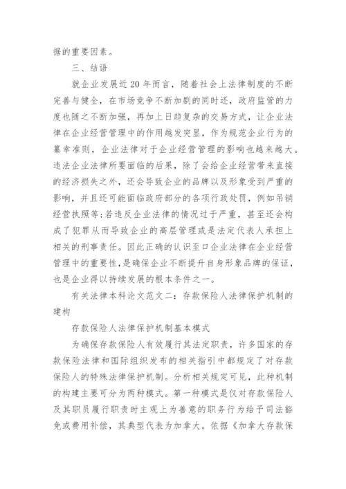 有关法律本科论文.docx