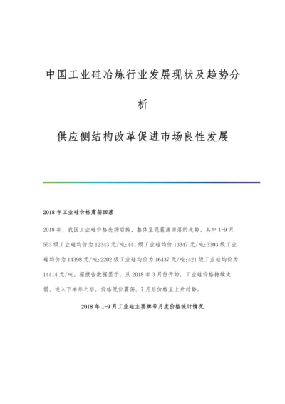 中国工业硅冶炼行业发展现状及趋势分析-供应侧结构改革促进市场良性发展.docx