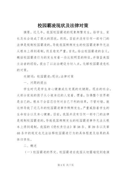 校园霸凌现状及法律对策.docx