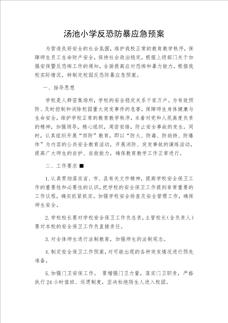 小学小学反恐防暴应急预案