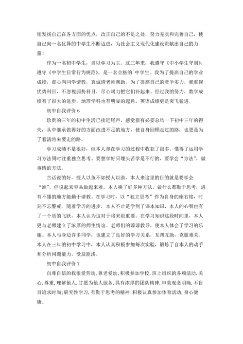 初中自我评价(15篇).docx