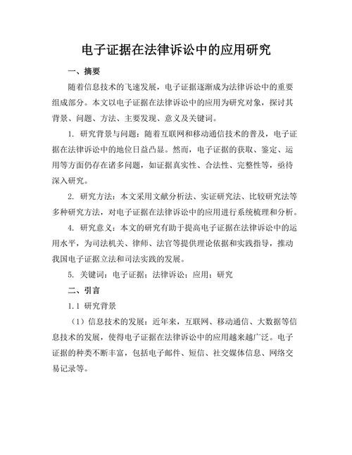 电子证据在法律诉讼中的应用研究