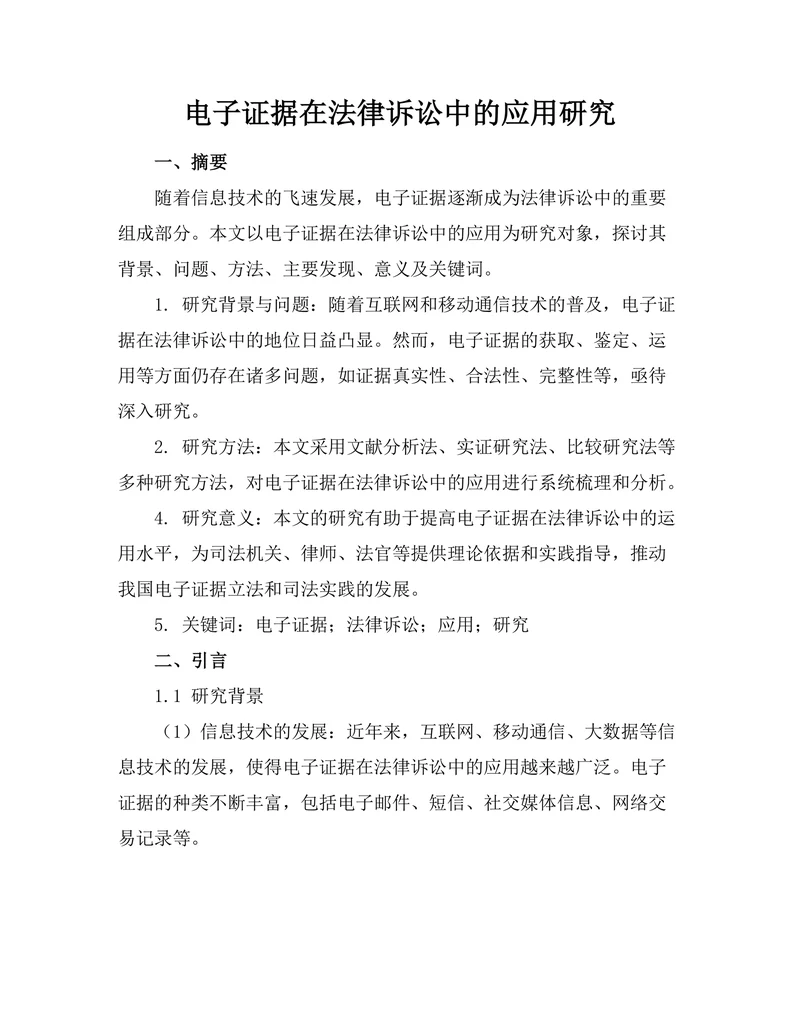 电子证据在法律诉讼中的应用研究