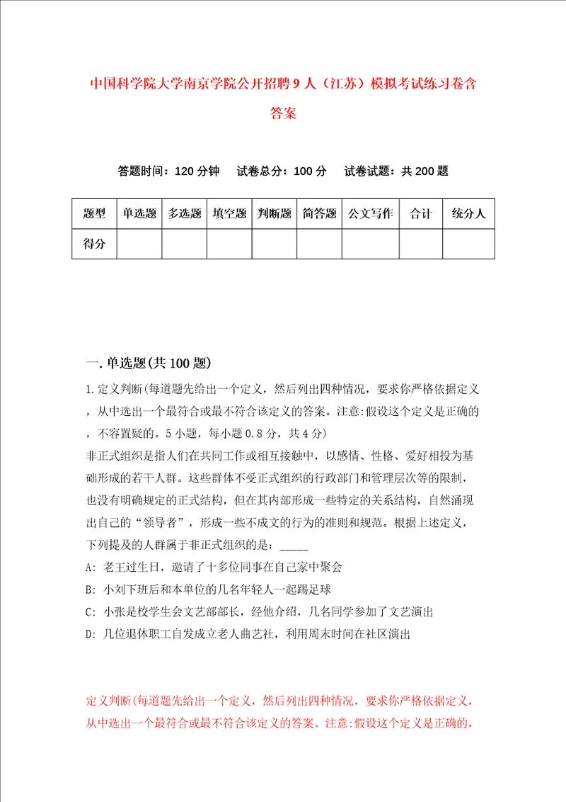 中国科学院大学南京学院公开招聘9人江苏模拟考试练习卷含答案第6期