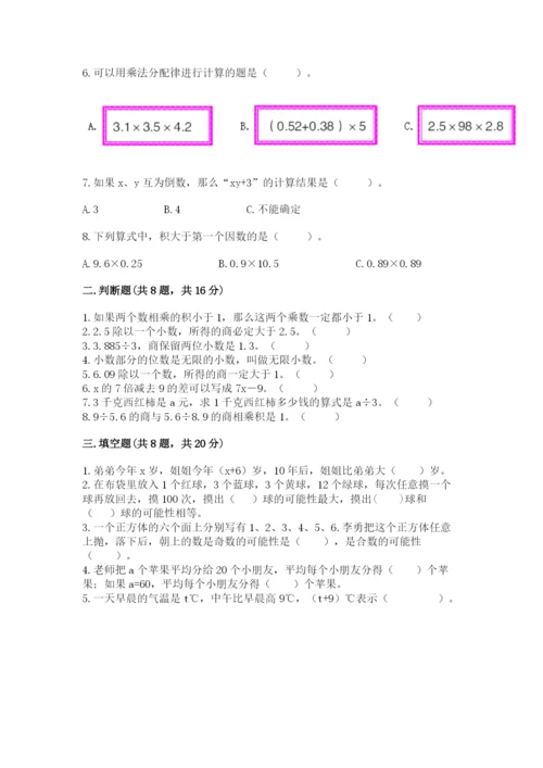 小学五年级上册数学期末考试试卷含完整答案（典优）.docx