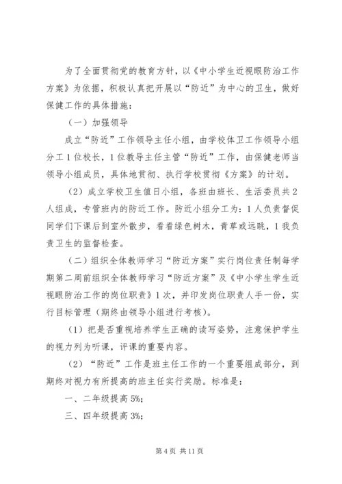 篇一：预防近视眼的工作计划.docx