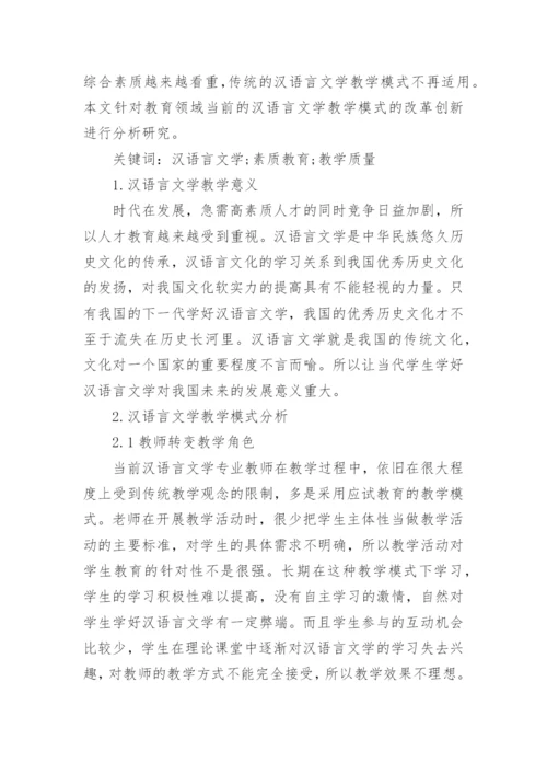 汉语言文学毕业论文范文.docx