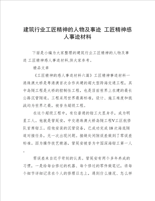 建筑行业工匠精神的人物及事迹工匠精神感人事迹材料