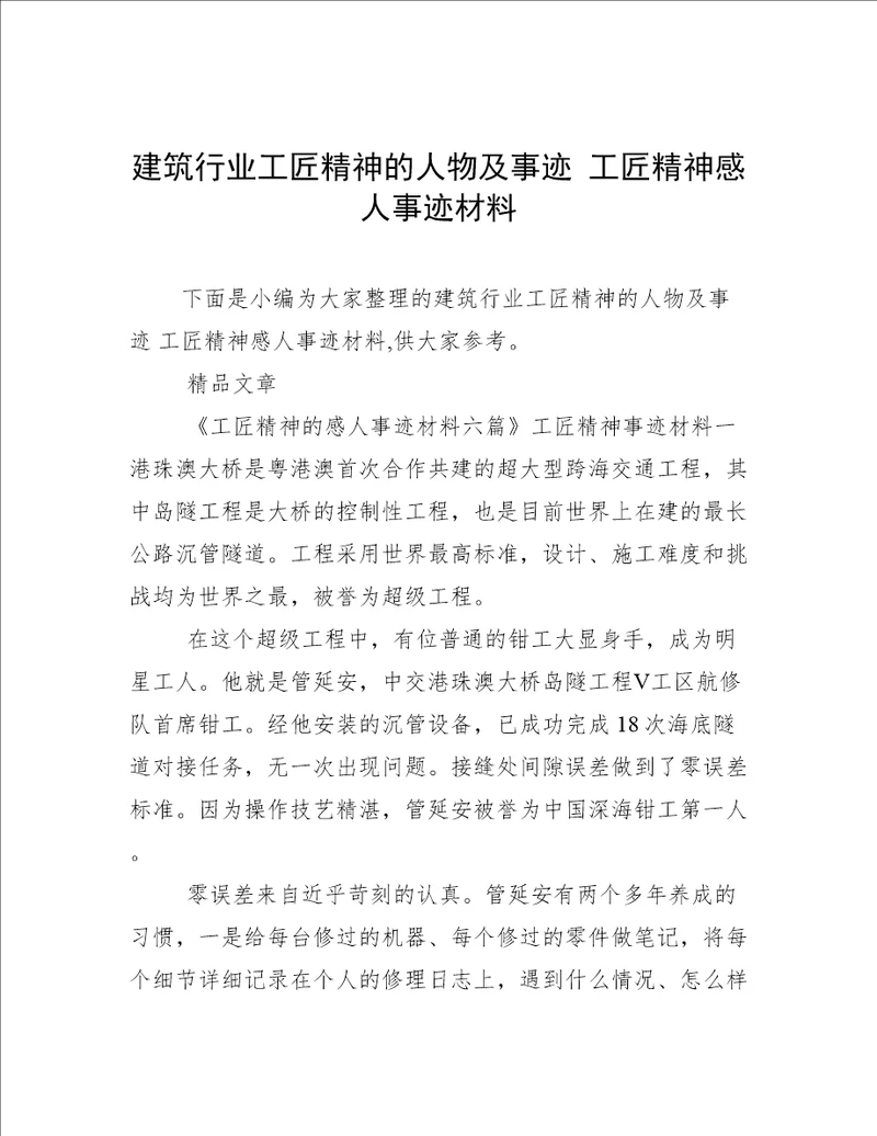 建筑行业工匠精神的人物及事迹工匠精神感人事迹材料