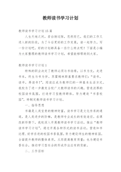 教师读书学习计划.docx