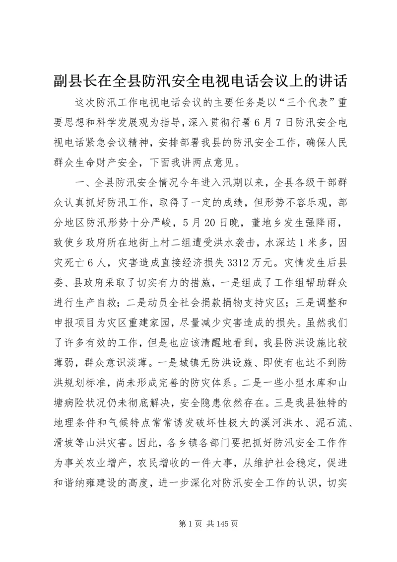 副县长在全县防汛安全电视电话会议上的讲话_1.docx