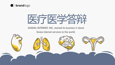 蓝色简约简约医疗医学答辩动态PPT
