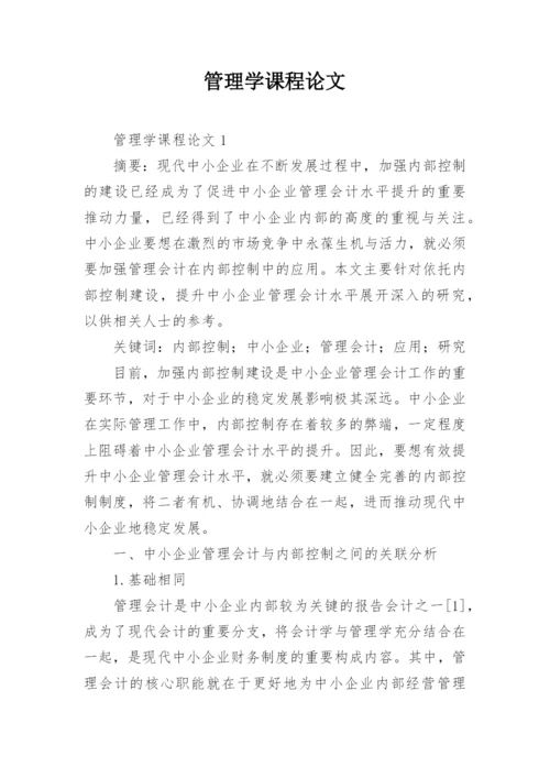 管理学课程论文.docx