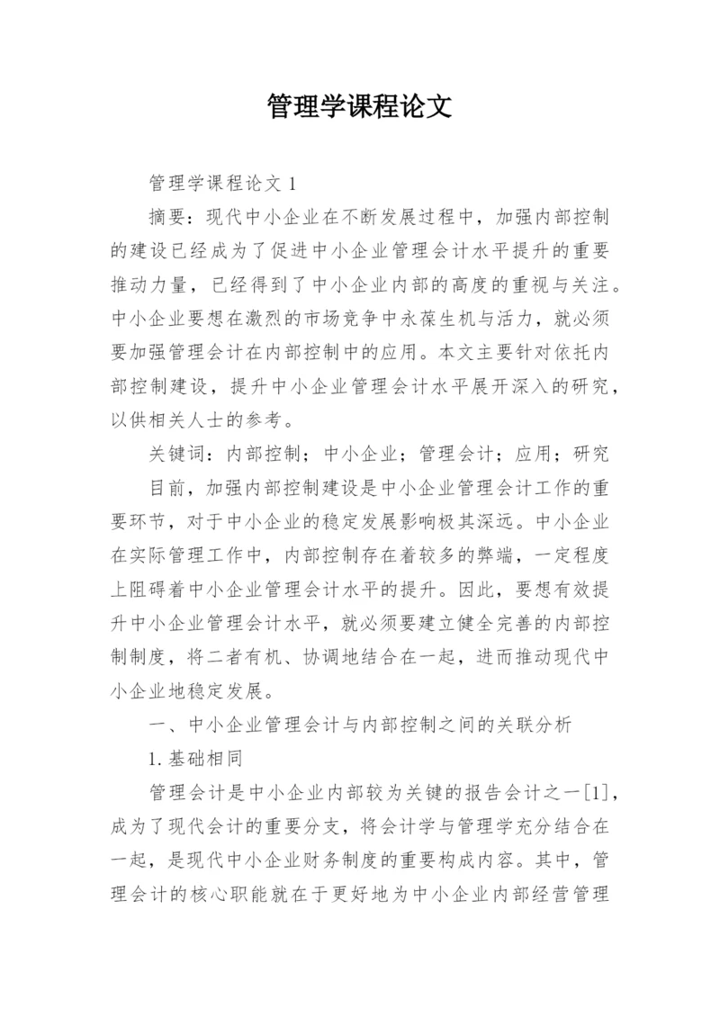 管理学课程论文.docx