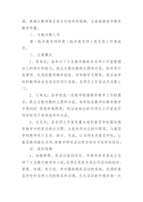 送教下乡活动方案_1.docx