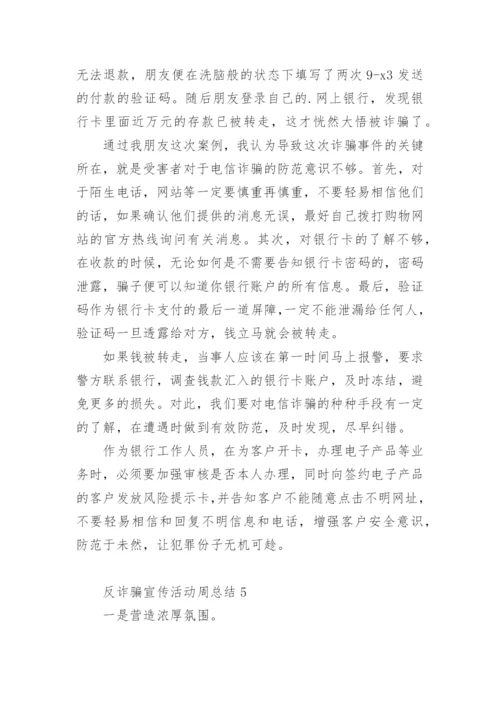 反诈骗宣传活动周总结.docx