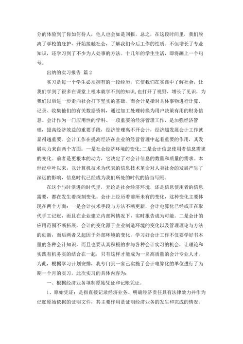 出纳的实习报告范文集锦9篇.docx