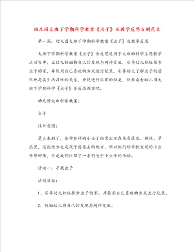 幼儿园大班下学期科学教案虫子及教学反思5则范文