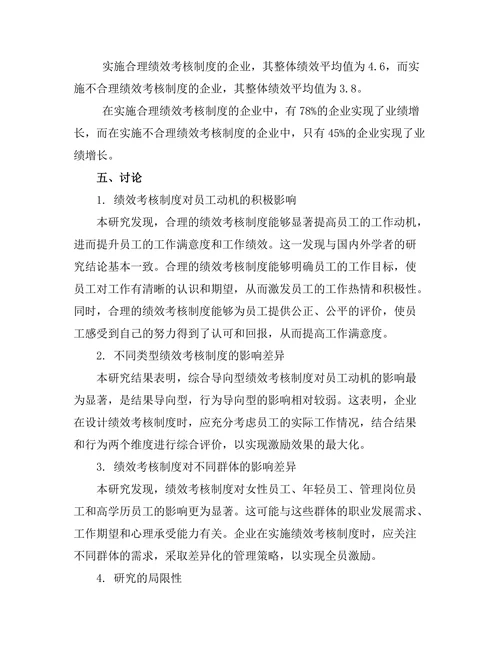绩效考核制度对员工动机的影响