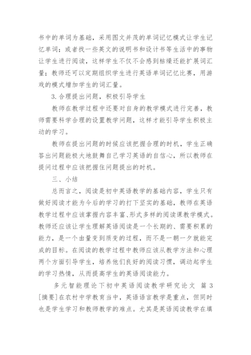 多元智能理论下初中英语阅读教学研究论文.docx