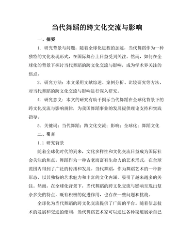 当代舞蹈的跨文化交流与影响