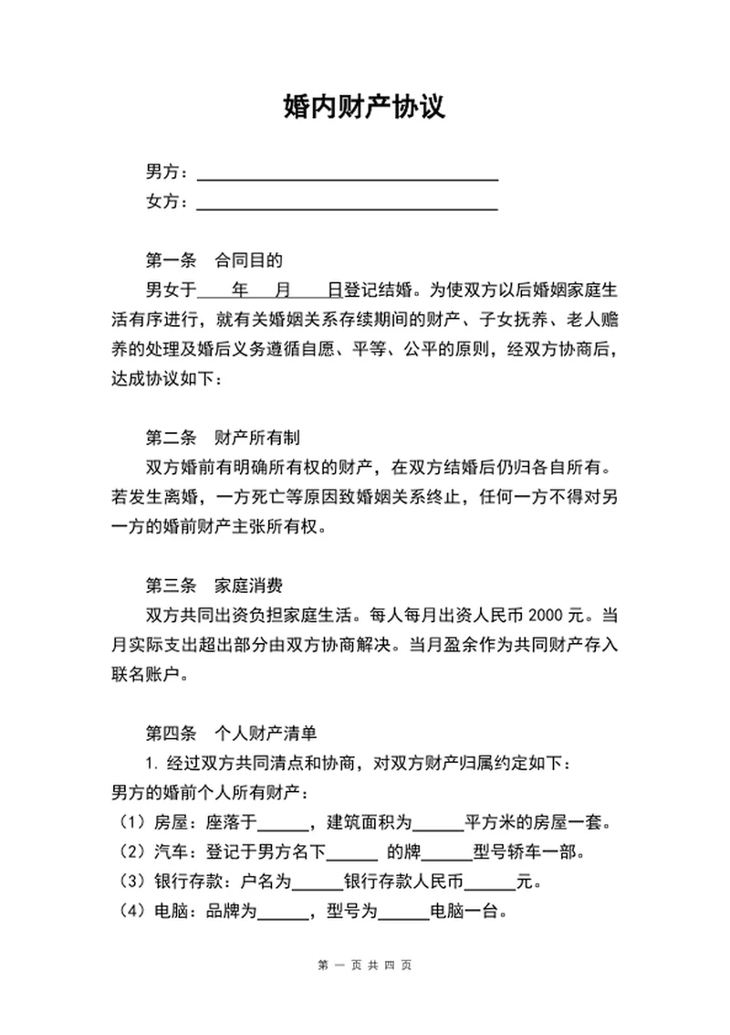 夫妻婚内财产协议书范文word文档模板